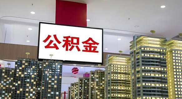 云梦离职前公积金怎么取（离职之前提取公积金）